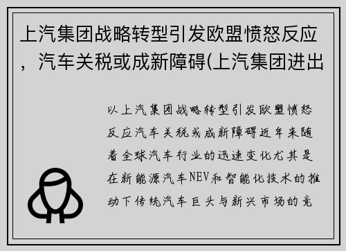 上汽集团战略转型引发欧盟愤怒反应，汽车关税或成新障碍(上汽集团进出口公司)