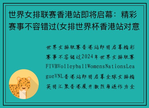 世界女排联赛香港站即将启幕：精彩赛事不容错过(女排世界杯香港站对意大利)