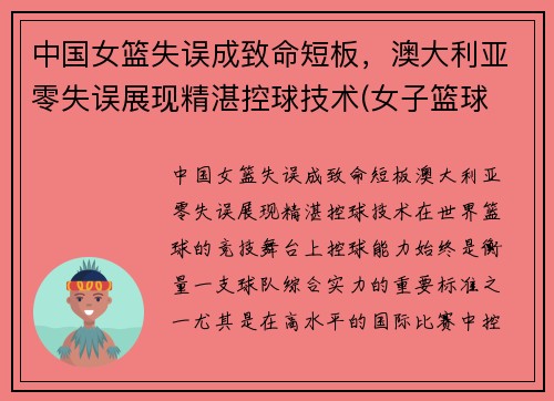中国女篮失误成致命短板，澳大利亚零失误展现精湛控球技术(女子篮球 中国 澳大利亚)