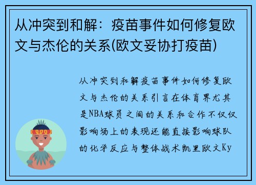 从冲突到和解：疫苗事件如何修复欧文与杰伦的关系(欧文妥协打疫苗)