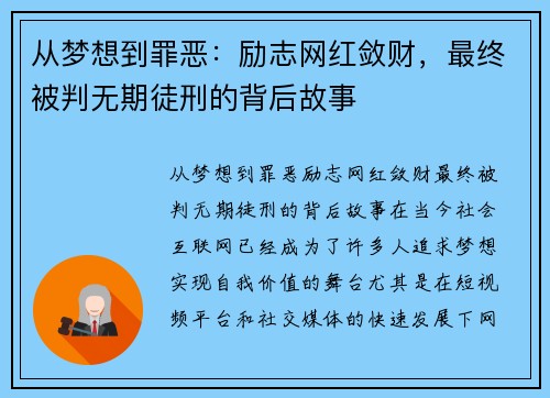 从梦想到罪恶：励志网红敛财，最终被判无期徒刑的背后故事