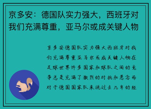 京多安：德国队实力强大，西班牙对我们充满尊重，亚马尔或成关键人物