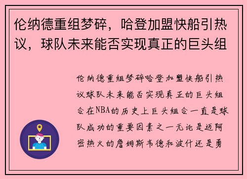 伦纳德重组梦碎，哈登加盟快船引热议，球队未来能否实现真正的巨头组合？