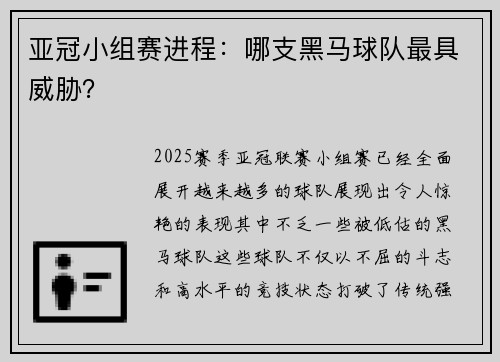 亚冠小组赛进程：哪支黑马球队最具威胁？