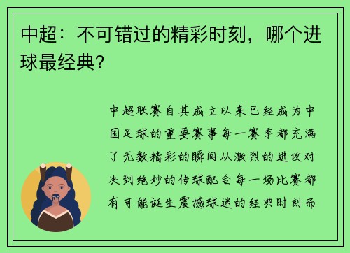 中超：不可错过的精彩时刻，哪个进球最经典？