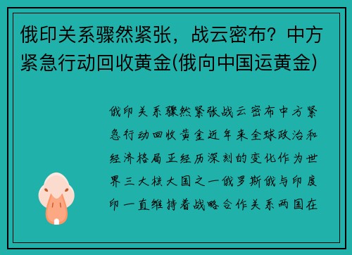俄印关系骤然紧张，战云密布？中方紧急行动回收黄金(俄向中国运黄金)