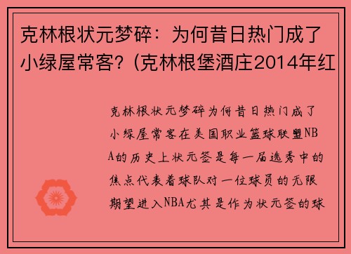 克林根状元梦碎：为何昔日热门成了小绿屋常客？(克林根堡酒庄2014年红酒价格)