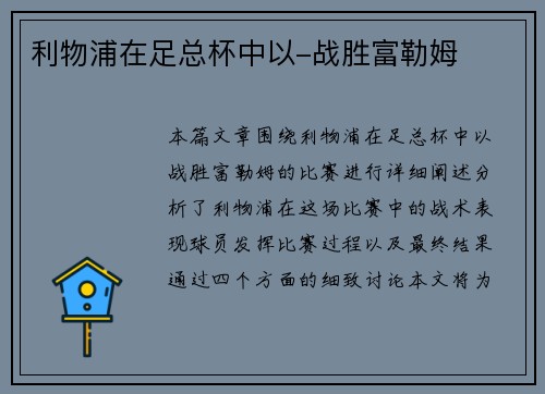 利物浦在足总杯中以-战胜富勒姆