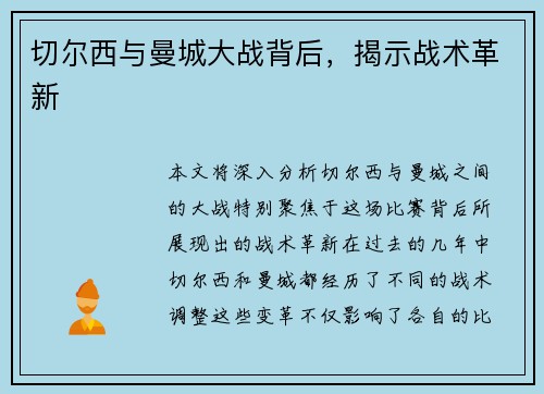切尔西与曼城大战背后，揭示战术革新