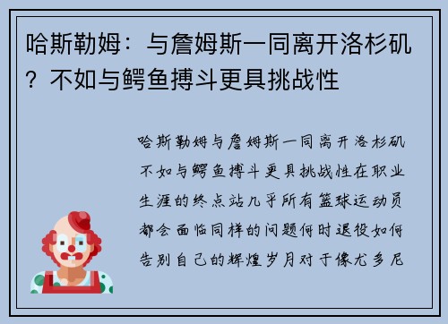 哈斯勒姆：与詹姆斯一同离开洛杉矶？不如与鳄鱼搏斗更具挑战性