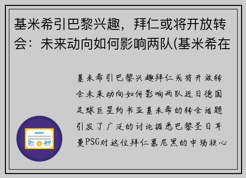 基米希引巴黎兴趣，拜仁或将开放转会：未来动向如何影响两队(基米希在拜仁踢什么位置)