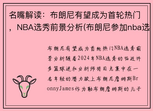 名嘴解读：布朗尼有望成为首轮热门，NBA选秀前景分析(布朗尼参加nba选秀)