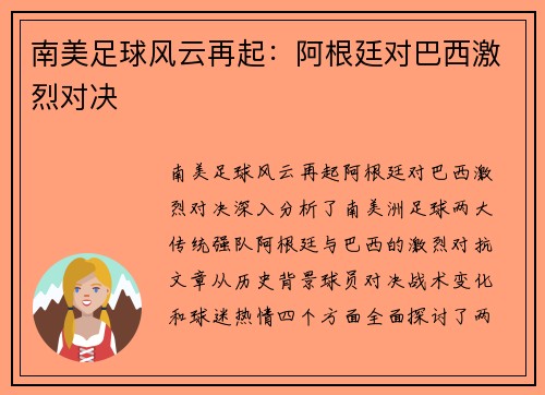 南美足球风云再起:阿根廷对巴西激烈对决
