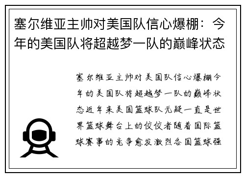 塞尔维亚主帅对美国队信心爆棚：今年的美国队将超越梦一队的巅峰状态