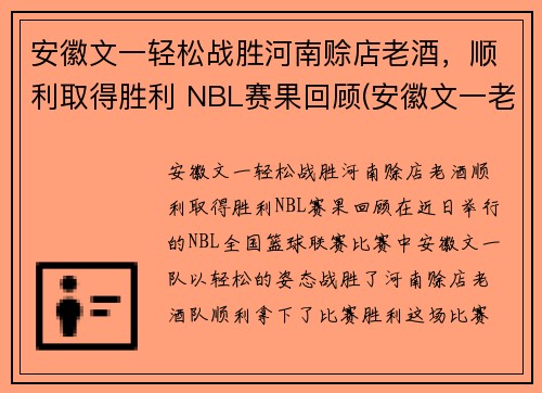 安徽文一轻松战胜河南赊店老酒，顺利取得胜利 NBL赛果回顾(安徽文一老板)