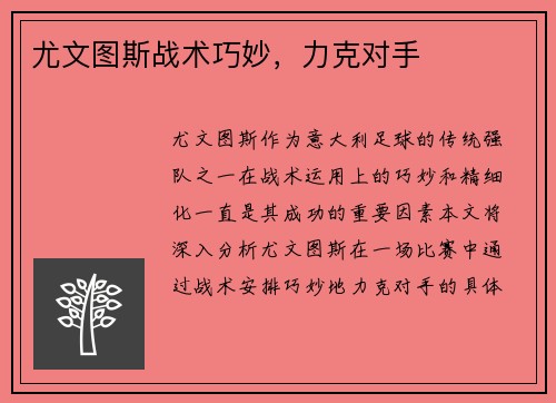 尤文图斯战术巧妙，力克对手