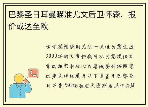 巴黎圣日耳曼瞄准尤文后卫怀森,报价或达至欧