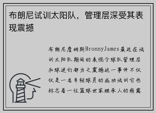 布朗尼试训太阳队,管理层深受其表现震撼