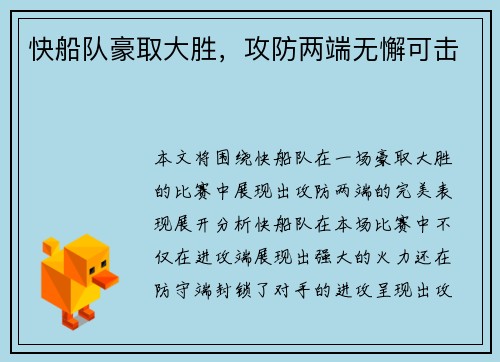 快船队豪取大胜,攻防两端无懈可击