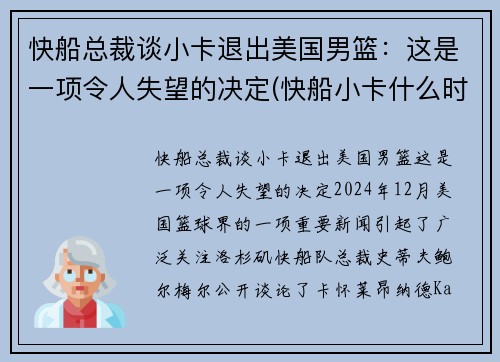 快船总裁谈小卡退出美国男篮：这是一项令人失望的决定(快船小卡什么时候复出)