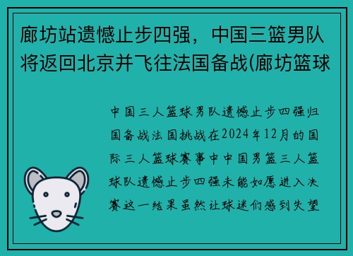 廊坊站遗憾止步四强，中国三篮男队将返回北京并飞往法国备战(廊坊篮球队)