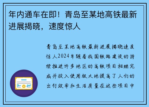 年内通车在即!青岛至某地高铁最新进展揭晓,速度惊人