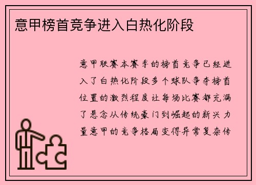 意甲榜首竞争进入白热化阶段