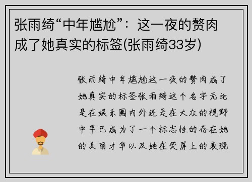 张雨绮“中年尴尬”:这一夜的赘肉成了她真实的标签(张雨绮33岁)