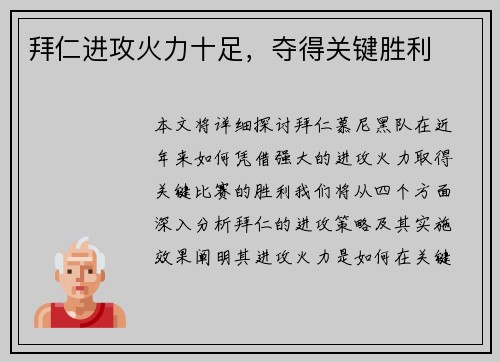 拜仁进攻火力十足,夺得关键胜利