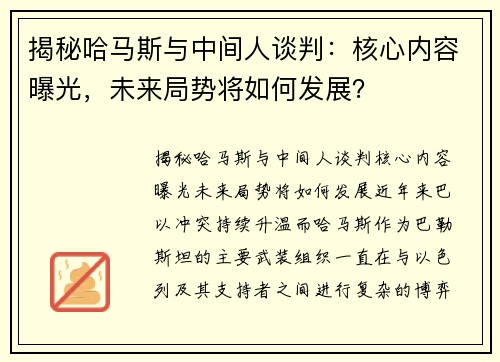 揭秘哈马斯与中间人谈判:核心内容曝光,未来局势将如何发展?