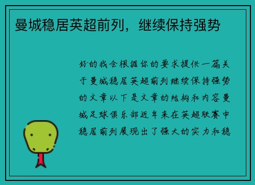 曼城稳居英超前列,继续保持强势