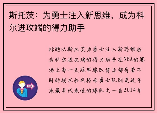 斯托茨：为勇士注入新思维，成为科尔进攻端的得力助手