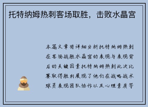 托特纳姆热刺客场取胜，击败水晶宫
