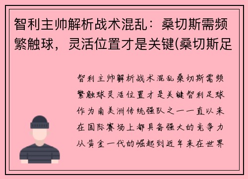 智利主帅解析战术混乱:桑切斯需频繁触球,灵活位置才是关键(桑切斯足球)