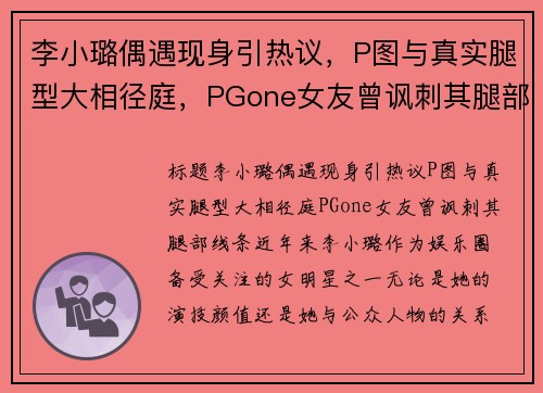 李小璐偶遇现身引热议,P图与真实腿型大相径庭,PGone女友曾讽刺其腿部线条!