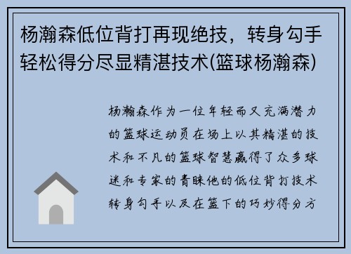 杨瀚森低位背打再现绝技,转身勾手轻松得分尽显精湛技术(篮球杨瀚森)