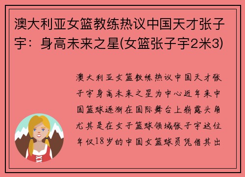 澳大利亚女篮教练热议中国天才张子宇：身高未来之星(女篮张子宇2米3)