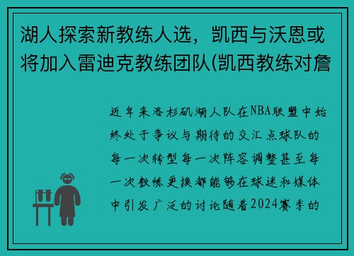 湖人探索新教练人选，凯西与沃恩或将加入雷迪克教练团队(凯西教练对詹姆斯评价)