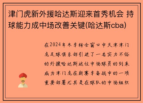 津门虎新外援哈达斯迎来首秀机会 持球能力成中场改善关键(哈达斯cba)
