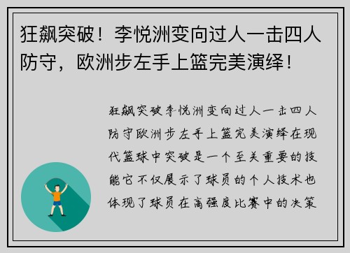 狂飙突破！李悦洲变向过人一击四人防守，欧洲步左手上篮完美演绎！