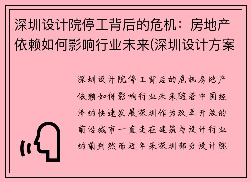 深圳设计院停工背后的危机：房地产依赖如何影响行业未来(深圳设计方案)