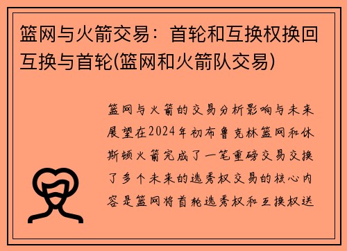 篮网与火箭交易：首轮和互换权换回互换与首轮(篮网和火箭队交易)