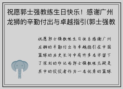 祝愿郭士强教练生日快乐！感谢广州龙狮的辛勤付出与卓越指引(郭士强教练多大年龄)