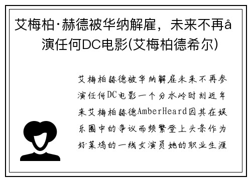 艾梅柏·赫德被华纳解雇，未来不再参演任何DC电影(艾梅柏德希尔)