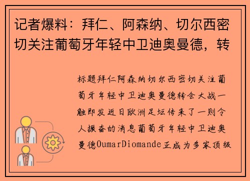 记者爆料：拜仁、阿森纳、切尔西密切关注葡萄牙年轻中卫迪奥曼德，转会大战一触即发