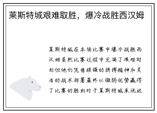 莱斯特城艰难取胜，爆冷战胜西汉姆