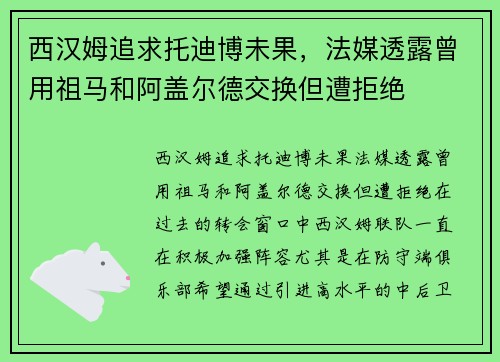 西汉姆追求托迪博未果，法媒透露曾用祖马和阿盖尔德交换但遭拒绝