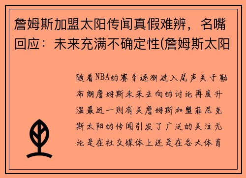 詹姆斯加盟太阳传闻真假难辨，名嘴回应：未来充满不确定性(詹姆斯太阳球衣)