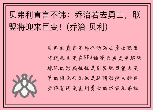 贝弗利直言不讳：乔治若去勇士，联盟将迎来巨变！(乔治 贝利)
