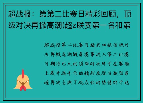 超战报：第第二比赛日精彩回顾，顶级对决再掀高潮(超z联赛第一名和第二名奖励区别)